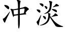 冲淡 (楷体矢量字库)