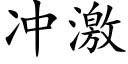 冲激 (楷体矢量字库)