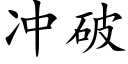 冲破 (楷体矢量字库)