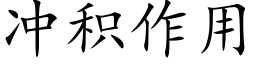 冲积作用 (楷体矢量字库)