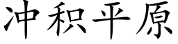 沖積平原 (楷體矢量字庫)