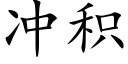 冲积 (楷体矢量字库)