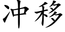 冲移 (楷体矢量字库)