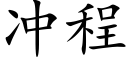 沖程 (楷體矢量字庫)