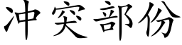 冲突部份 (楷体矢量字库)