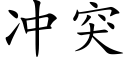 沖突 (楷體矢量字庫)