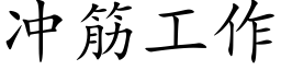 冲筋工作 (楷体矢量字库)