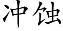 沖蝕 (楷體矢量字庫)