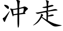 冲走 (楷体矢量字库)