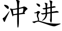 冲进 (楷体矢量字库)