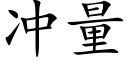 冲量 (楷体矢量字库)