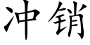 冲销 (楷体矢量字库)