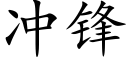 沖鋒 (楷體矢量字庫)