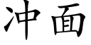 冲面 (楷体矢量字库)