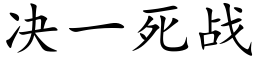 決一死戰 (楷體矢量字庫)