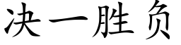 決一勝負 (楷體矢量字庫)