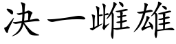 决一雌雄 (楷体矢量字库)