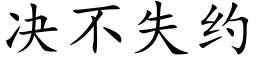 决不失约 (楷体矢量字库)