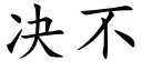 决不 (楷体矢量字库)