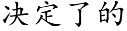 決定了的 (楷體矢量字庫)