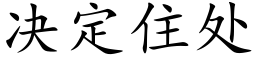 决定住处 (楷体矢量字库)