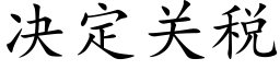 决定关税 (楷体矢量字库)