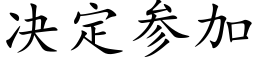 决定参加 (楷体矢量字库)