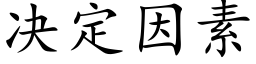 决定因素 (楷体矢量字库)