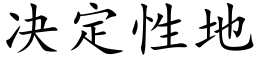 决定性地 (楷体矢量字库)