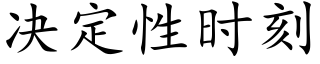 决定性时刻 (楷体矢量字库)