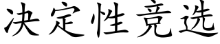 决定性竞选 (楷体矢量字库)