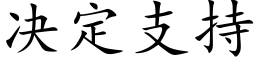 决定支持 (楷体矢量字库)