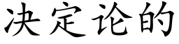 決定論的 (楷體矢量字庫)