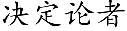 決定論者 (楷體矢量字庫)