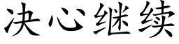 决心继续 (楷体矢量字库)