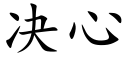 决心 (楷体矢量字库)