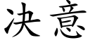 决意 (楷体矢量字库)