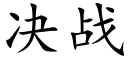 决战 (楷体矢量字库)