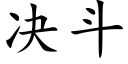 决斗 (楷体矢量字库)