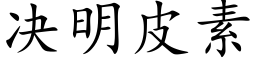 決明皮素 (楷體矢量字庫)