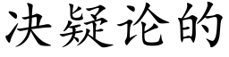 决疑论的 (楷体矢量字库)