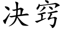 决窍 (楷体矢量字库)