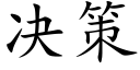 决策 (楷体矢量字库)