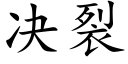 决裂 (楷体矢量字库)