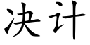 决计 (楷体矢量字库)