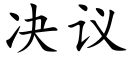 决议 (楷体矢量字库)