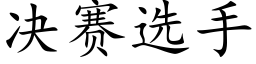 决赛选手 (楷体矢量字库)