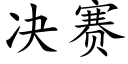 决赛 (楷体矢量字库)