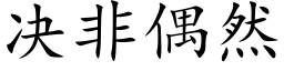 决非偶然 (楷体矢量字库)