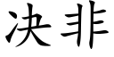 决非 (楷体矢量字库)